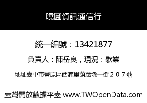曉圓資訊通信行