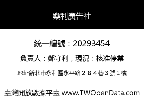 樂利廣告社