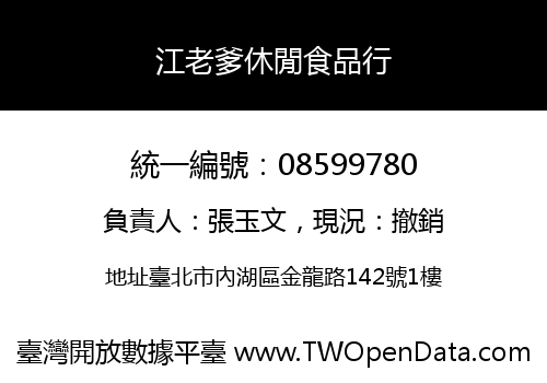 江老爹休閒食品行