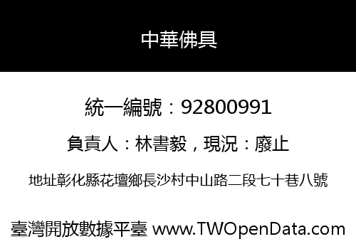 中華佛具
