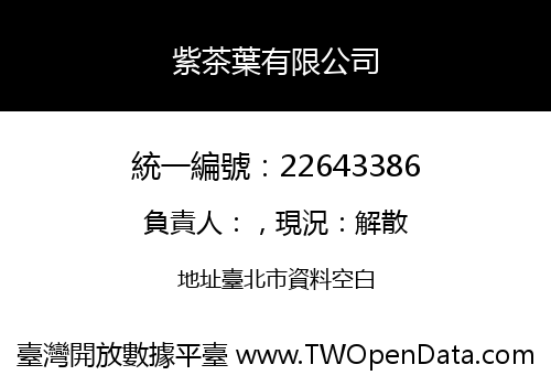 紫茶葉有限公司