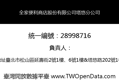 全家便利商店股份有限公司塔悠分公司