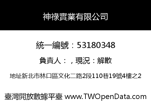 神祿實業有限公司