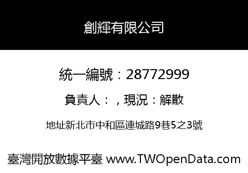 創輝有限公司