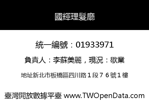 國輝理髮廳