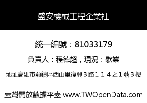 盛安機械工程企業社