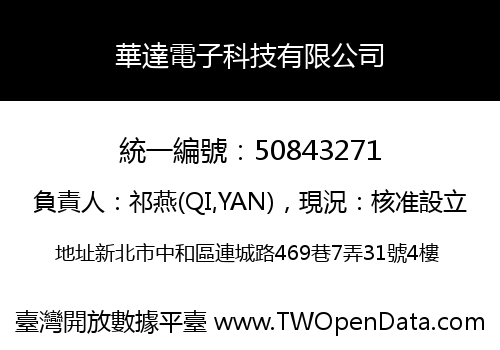 華達電子科技有限公司
