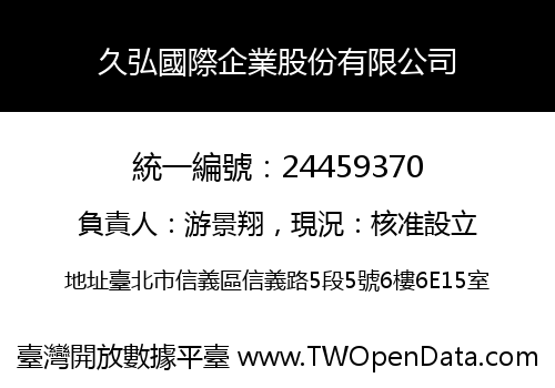 久弘國際企業股份有限公司