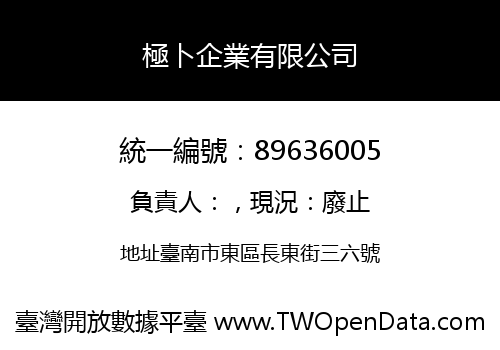 極卜企業有限公司