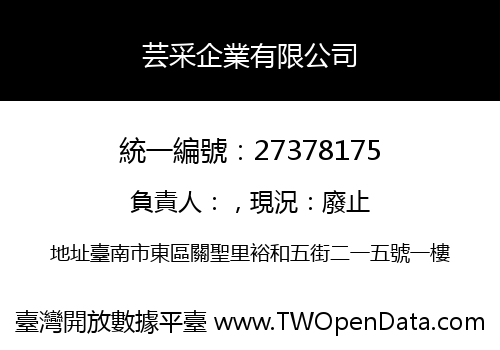 芸采企業有限公司