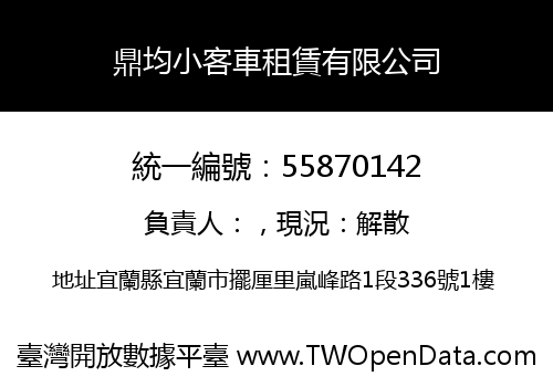 鼎均小客車租賃有限公司