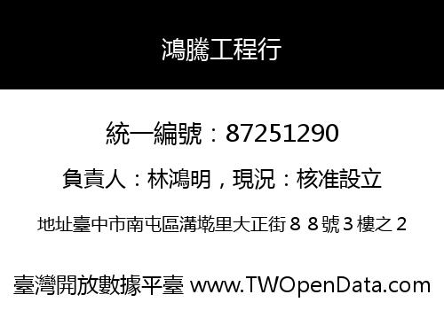 鴻騰工程行