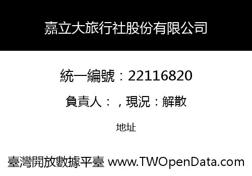 嘉立大旅行社股份有限公司