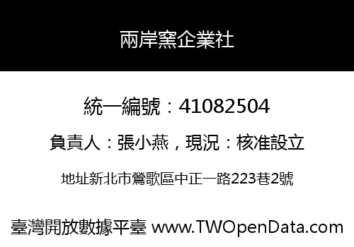 兩岸窯企業社