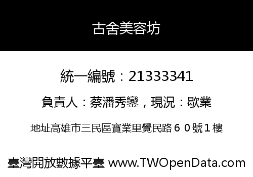 古舍美容坊
