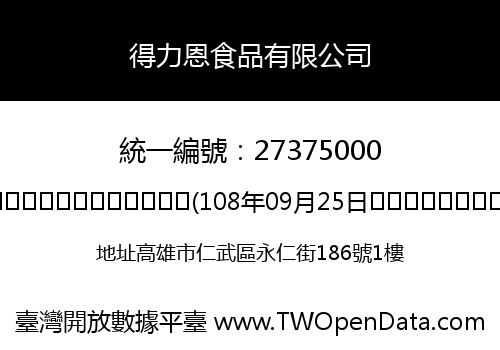 得力恩食品有限公司