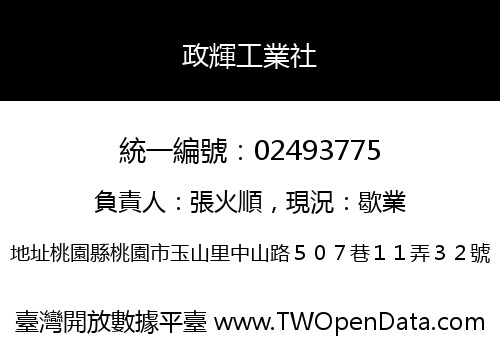 政輝工業社