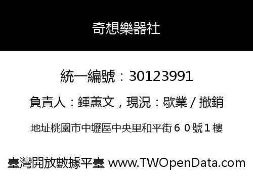 奇想樂器社