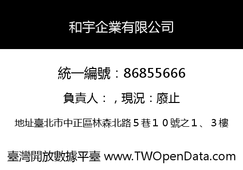 和宇企業有限公司