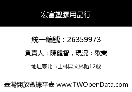宏富塑膠用品行