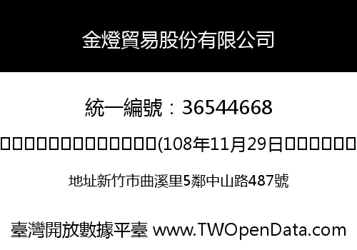 金燈貿易股份有限公司