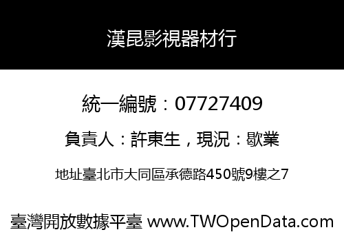 漢昆影視器材行