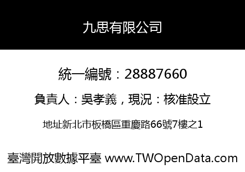 九思有限公司
