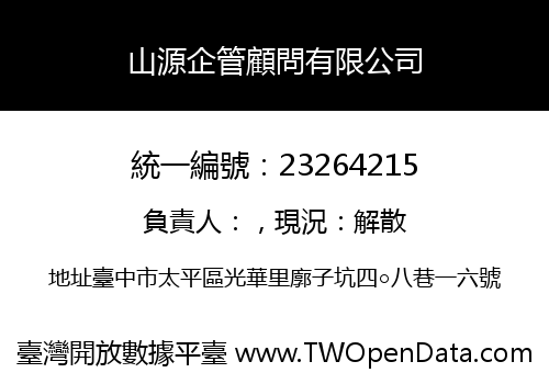 山源企管顧問有限公司