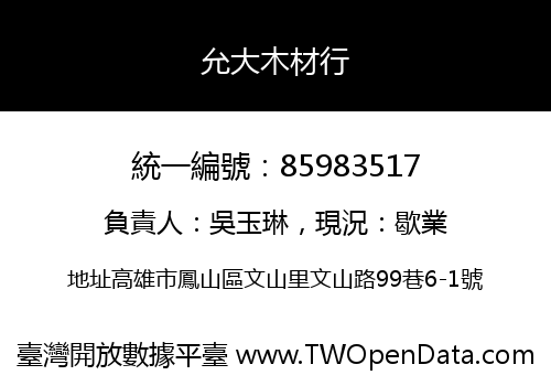 允大木材行