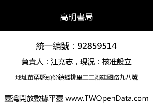 高明書局