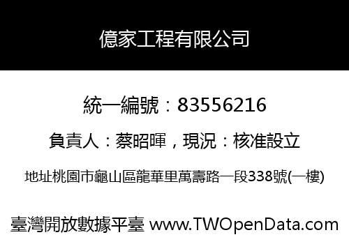 億家工程有限公司