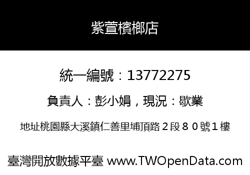 紫萱檳榔店