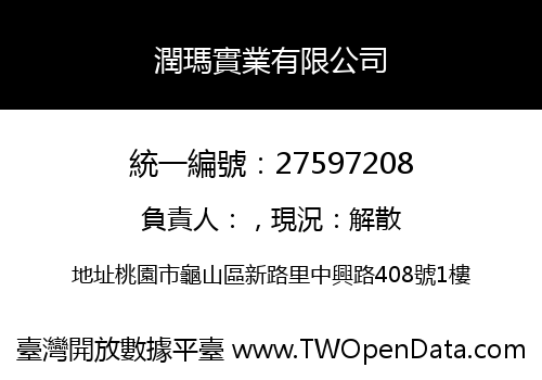 潤瑪實業有限公司