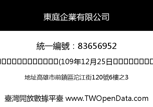 東庭企業有限公司