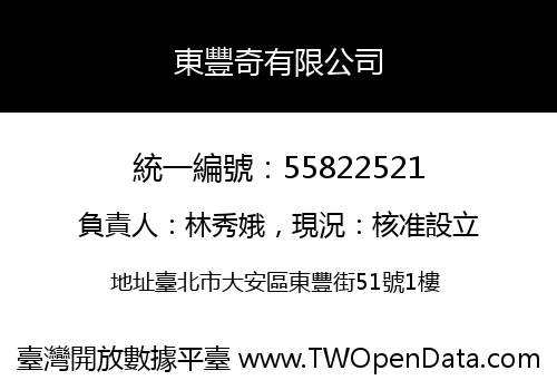 東豐奇有限公司
