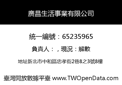 廣昌生活事業有限公司