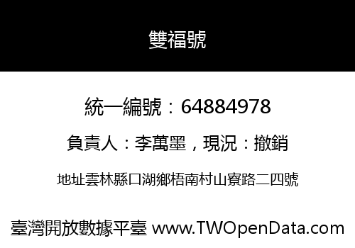 雙福號