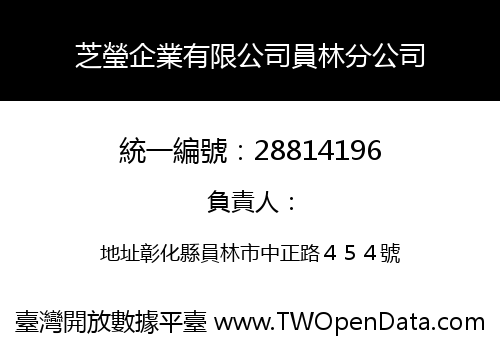 芝瑩企業有限公司員林分公司