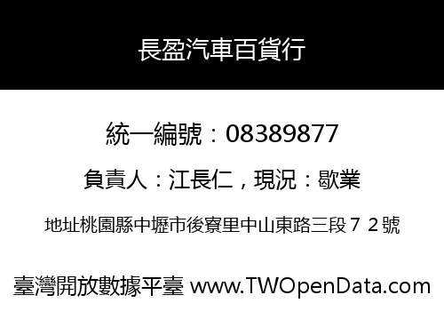 長盈汽車百貨行