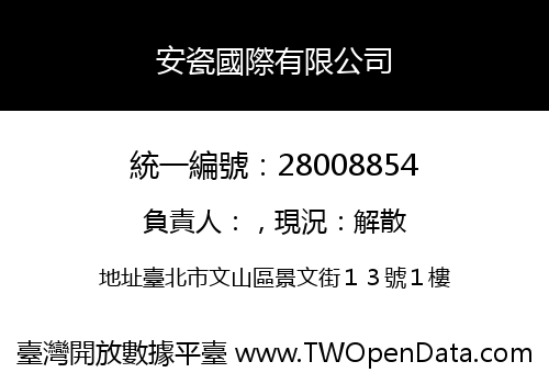 安瓷國際有限公司