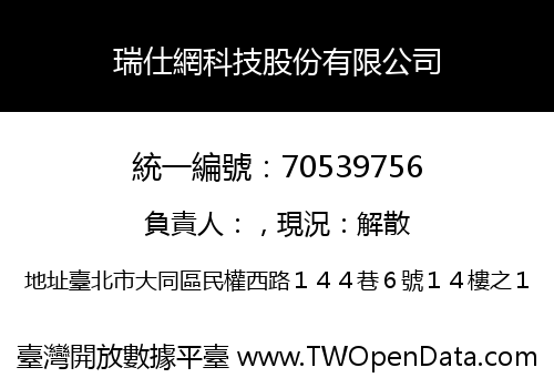 瑞仕網科技股份有限公司