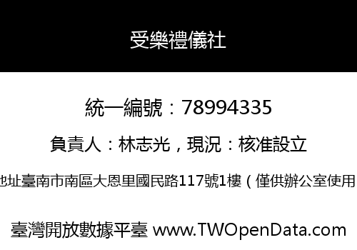 受樂禮儀社