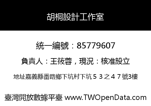 胡桐設計工作室