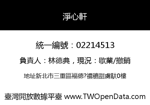 淨心軒