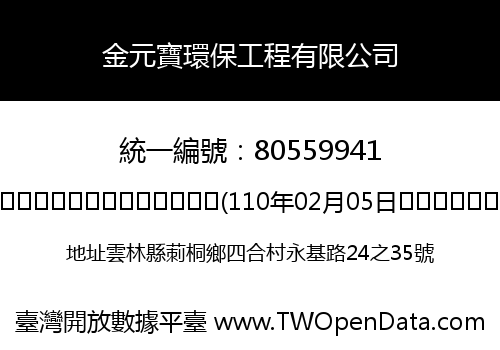 金元寶環保工程有限公司