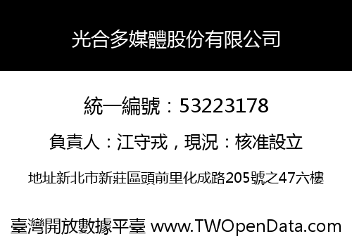 光合多媒體股份有限公司