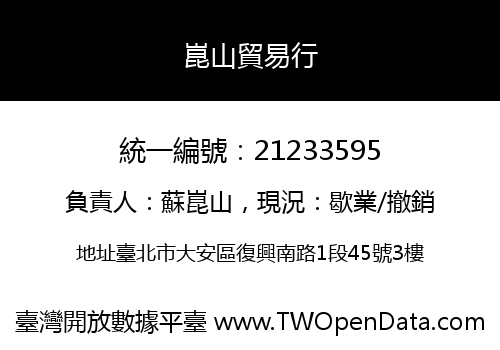 崑山貿易行