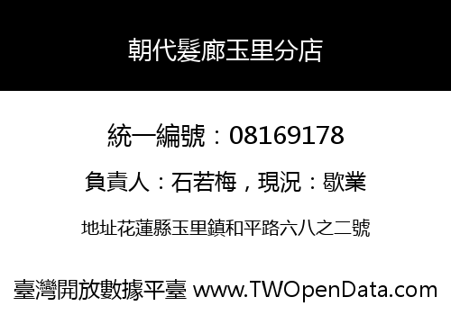 朝代髮廊玉里分店