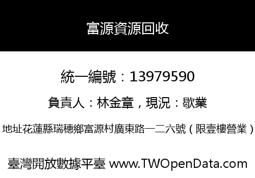 富源資源回收