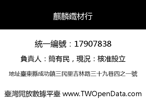 麒麟鐵材行